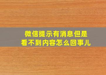 微信提示有消息但是看不到内容怎么回事儿