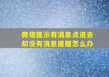 微信提示有消息点进去却没有消息提醒怎么办