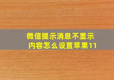 微信提示消息不显示内容怎么设置苹果11