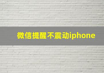 微信提醒不震动iphone