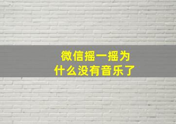 微信摇一摇为什么没有音乐了