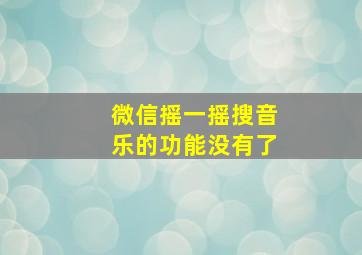 微信摇一摇搜音乐的功能没有了