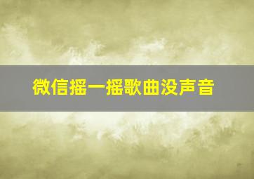 微信摇一摇歌曲没声音