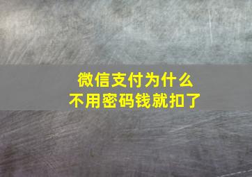 微信支付为什么不用密码钱就扣了