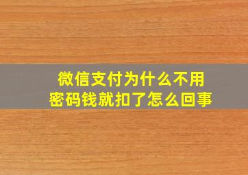 微信支付为什么不用密码钱就扣了怎么回事