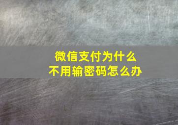 微信支付为什么不用输密码怎么办