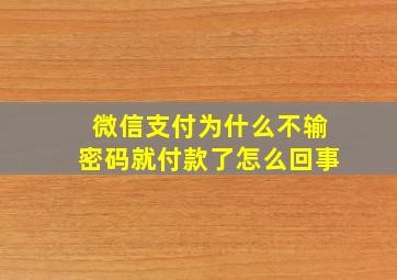 微信支付为什么不输密码就付款了怎么回事