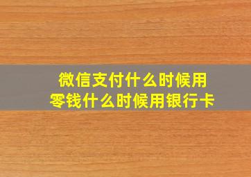 微信支付什么时候用零钱什么时候用银行卡