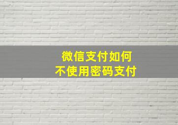 微信支付如何不使用密码支付