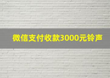 微信支付收款3000元铃声