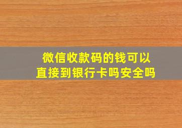 微信收款码的钱可以直接到银行卡吗安全吗