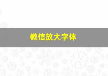 微信放大字体