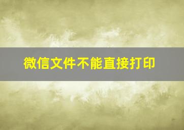 微信文件不能直接打印