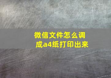 微信文件怎么调成a4纸打印出来