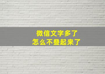 微信文字多了怎么不叠起来了