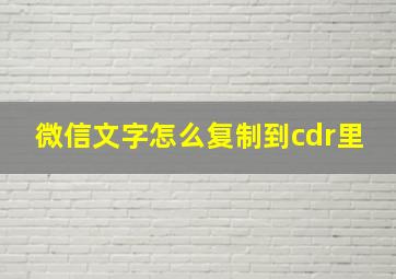 微信文字怎么复制到cdr里