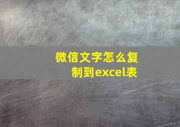 微信文字怎么复制到excel表