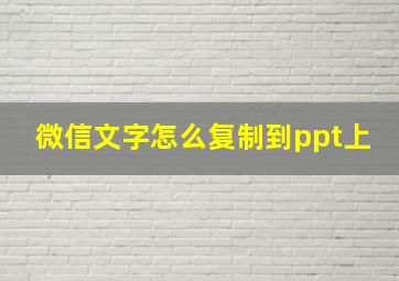 微信文字怎么复制到ppt上