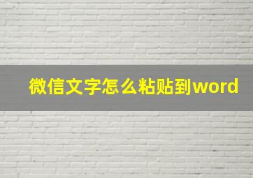 微信文字怎么粘贴到word