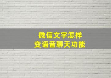 微信文字怎样变语音聊天功能