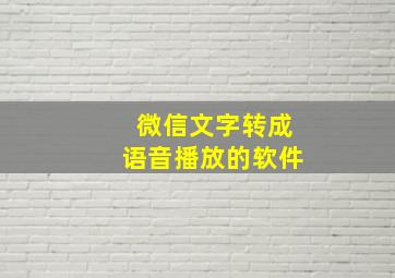 微信文字转成语音播放的软件