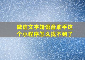 微信文字转语音助手这个小程序怎么找不到了