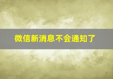 微信新消息不会通知了