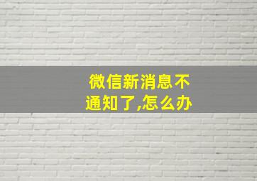 微信新消息不通知了,怎么办