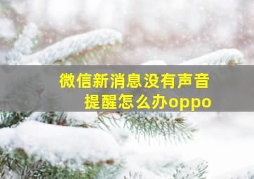 微信新消息没有声音提醒怎么办oppo