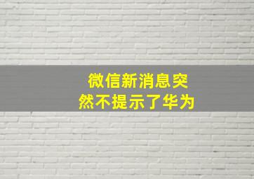 微信新消息突然不提示了华为