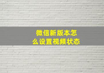 微信新版本怎么设置视频状态