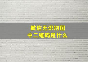 微信无识别图中二维码是什么