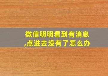 微信明明看到有消息,点进去没有了怎么办