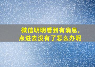 微信明明看到有消息,点进去没有了怎么办呢