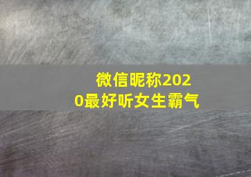 微信昵称2020最好听女生霸气