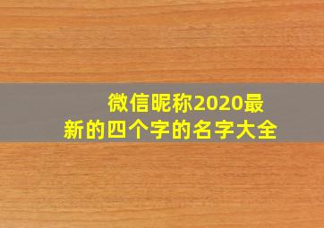 微信昵称2020最新的四个字的名字大全