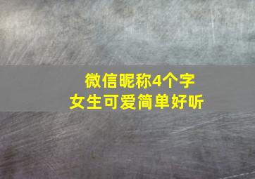 微信昵称4个字女生可爱简单好听