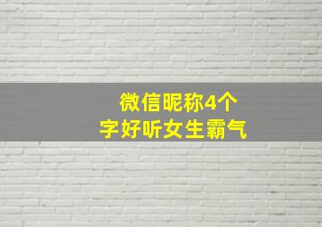 微信昵称4个字好听女生霸气