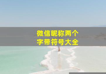 微信昵称两个字带符号大全