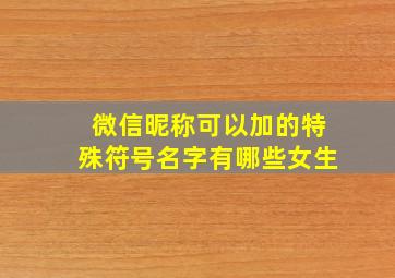 微信昵称可以加的特殊符号名字有哪些女生