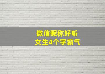 微信昵称好听女生4个字霸气