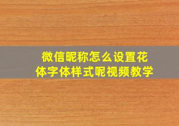 微信昵称怎么设置花体字体样式呢视频教学