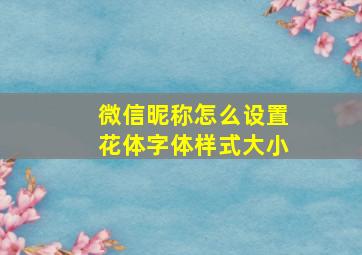 微信昵称怎么设置花体字体样式大小