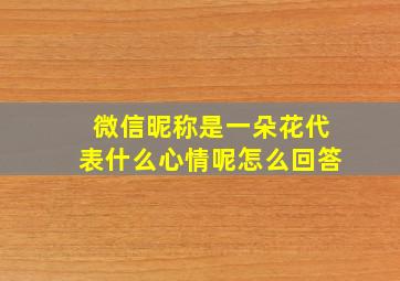 微信昵称是一朵花代表什么心情呢怎么回答