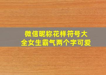 微信昵称花样符号大全女生霸气两个字可爱