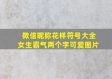 微信昵称花样符号大全女生霸气两个字可爱图片