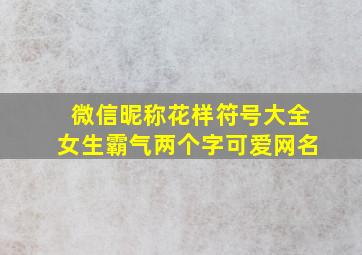 微信昵称花样符号大全女生霸气两个字可爱网名