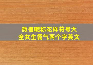 微信昵称花样符号大全女生霸气两个字英文