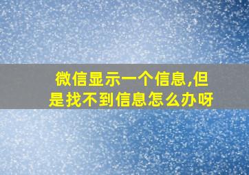 微信显示一个信息,但是找不到信息怎么办呀