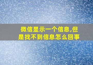 微信显示一个信息,但是找不到信息怎么回事